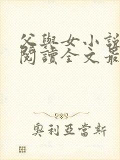 父与女小说免费阅读全文最新章节更新时间