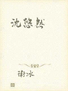 沈悠然