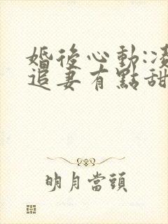 婚后心动:凌总追妻有点甜txt