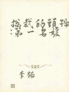 总裁的头号新妻:第一名媛