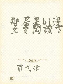 邻居是bj漫画免费阅读下拉式漫画
