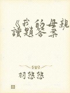 《我的母亲》阅读题答案