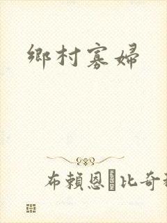 乡村寡妇