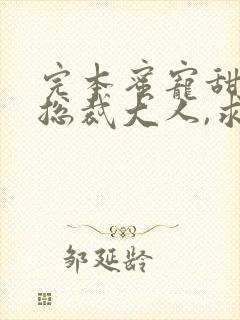 完本蜜宠甜妻:总裁大人,求放过封面