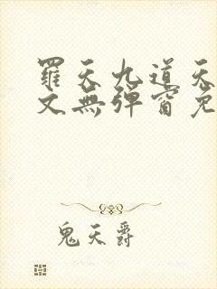 罗天九道天书全文无弹窗免费阅读封面