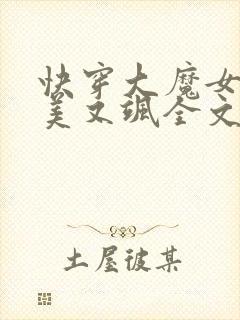 快穿大魔女她又美又飒全文免费阅读小说