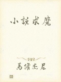 小说求魔