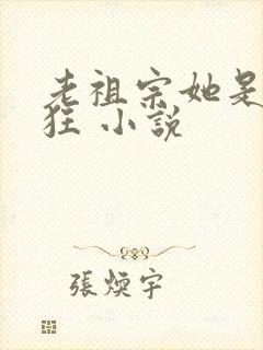 老祖宗她是真的狂 小说