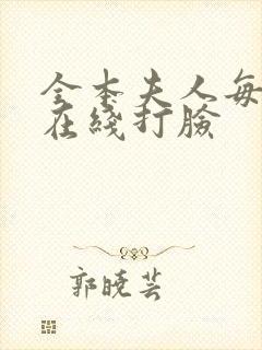 全本夫人每天都在线打脸