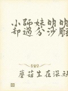小师妹明明超强却过分沙雕小说免费阅读