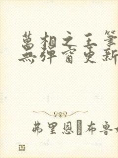 万相之王笔趣阁无弹窗更新时间