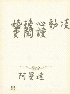 婚后心动凌总免费阅读