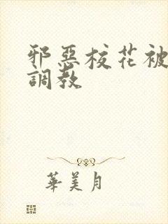 邪恶校花被男人调教封面