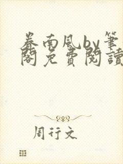 眷南风by笔趣阁免费阅读无弹窗封面