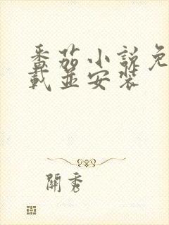 番茄小说免费下载并安装