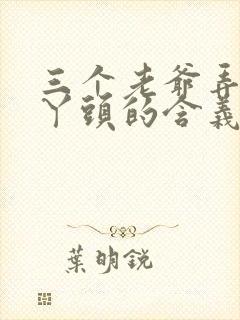三个老爷弄一个丫头的含义