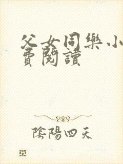 父女同乐小说免费阅读