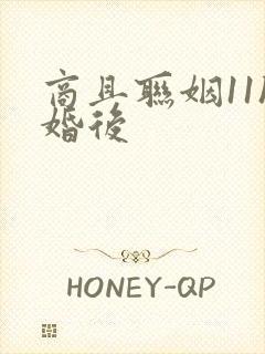 商且联姻11h婚后