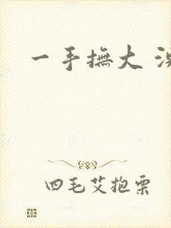 一手抚大 泱暖