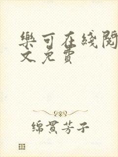 乐可在线阅读全文免费