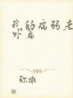 我的病弱老婆番外篇