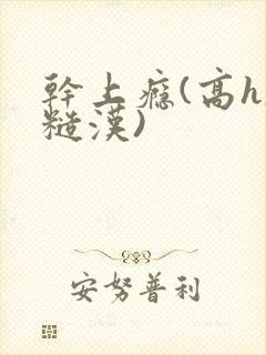 干上瘾(高h,糙汉)