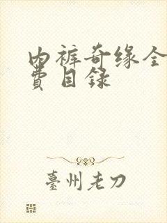 内裤奇缘全文免费目录封面