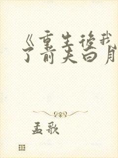 《重生后我顶替了前夫白月光》封面
