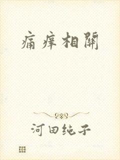 痛痒相关封面