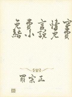 免费言情穿越完结小说免费阅读