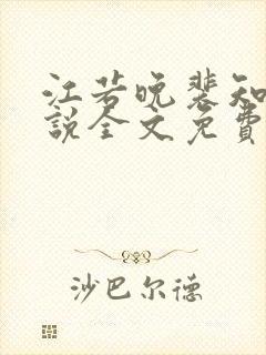江若晚裴知煜小说全文免费阅读