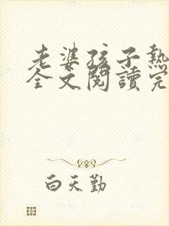 老婆孩子热炕头全文阅读完整版封面