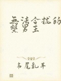 无法合拢的皇帝双男主