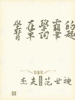 坐在学霸的鸡上背单词笔趣阁