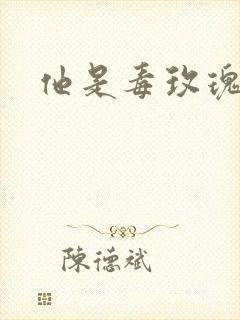 他是毒玫瑰
