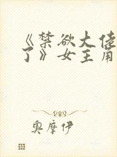 《禁欲大佬沦陷了》女主角叫什么