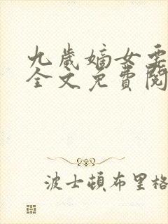 九岁嫡女要翻天全文免费阅读