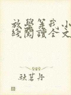 放学等我小说在线阅读全文免费