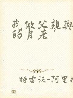 我做父亲与妻子的月老