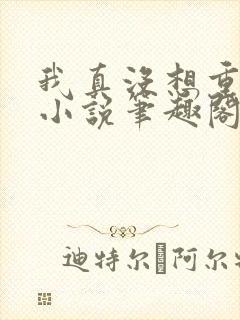 我真没想重生啊小说笔趣阁免费阅读