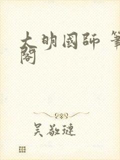 大明国师 笔趣阁封面