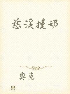 慈溪摸奶