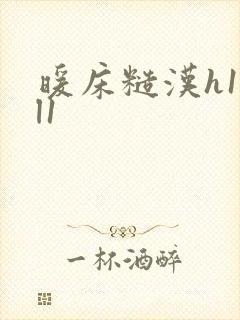 暖床糙汉h1vl1