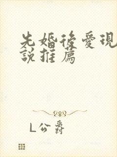 先婚后爱现言小说推荐