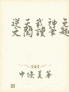 逆天武神免费全文阅读笔趣阁封面