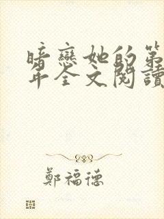 暗恋她的第十一年全文阅读免费