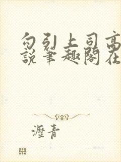 勾引上司高干小说笔趣阁在线阅读