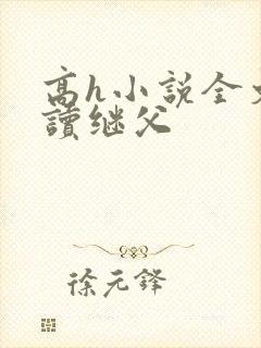 高h小说全文阅读继父