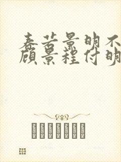 春若景明不相逢顾景程付明嫣