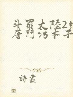 斗罗大陆2绝世唐门污本子封面